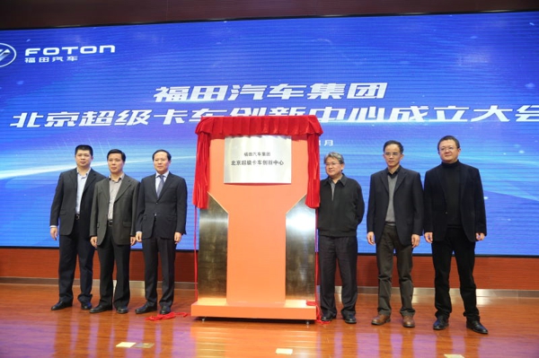 福田汽車集團(tuán)北京超級(jí)卡車創(chuàng)新中心成立揭牌.jpg