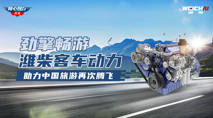 濰柴客車動力，助力中國旅游再次騰飛1.png