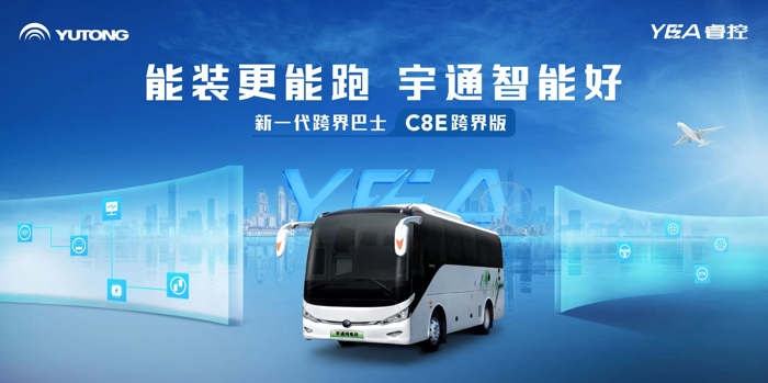 宇通C8E跨界版上市！7.png