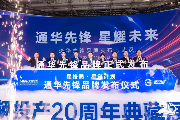 11月8日，2023中國國際商用車展（CCVS）在武漢國際博覽中心盛大開幕。作為全球領(lǐng)先的半掛車與專用車高端制造企業(yè)、中國道路運(yùn)輸裝備高質(zhì)量發(fā)展的先行者、中國新能源專用車領(lǐng)域的探索創(chuàng)新者，中集車輛（集團(tuán)）股份有限公司（以下簡稱“中集車輛”）（301039.SZ/01839.HK），攜旗下15款明星產(chǎn)品亮相2023中國國際商用車展，并于開展首日舉辦“未來之罐”及“星辰牧歌”產(chǎn)品發(fā)布會、“通華先鋒”品牌發(fā)布會等活動，正式拉開了“星格局·星鏈計(jì)劃”中集車輛投產(chǎn)二十周年典藏展系列活動的帷幕。