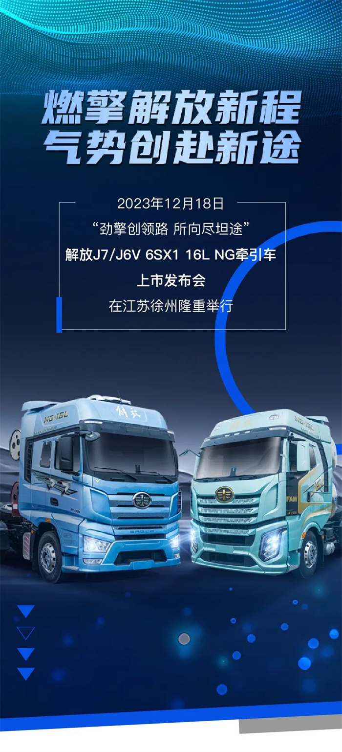 解放J7/J6V 6SX1 16L NG牽引車(chē)上市會(huì)在江蘇徐州隆重舉行。