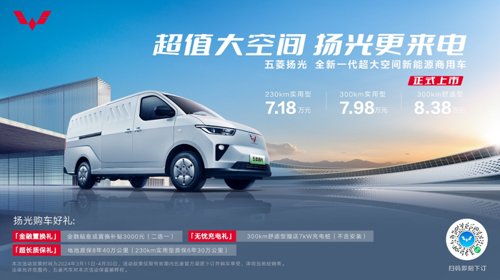 全新一代超大空間新能源商用車五菱揚光正式上市！.png