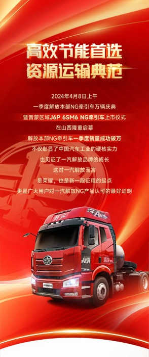 一汽解放營(yíng)銷總部副總經(jīng)理、本部中重型車銷售公司總經(jīng)理張繼偉、本部中重型車銷售公司晉蒙地區(qū)部總經(jīng)理邱愷、晉蒙地區(qū)部商會(huì)會(huì)長(zhǎng)李曙光等多位領(lǐng)導(dǎo)嘉賓蒞臨現(xiàn)場(chǎng)，與來(lái)賓及媒體一同見證這一榮耀時(shí)刻