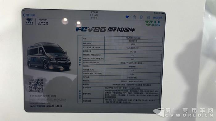 上汽大通V80燃料電池車(chē)